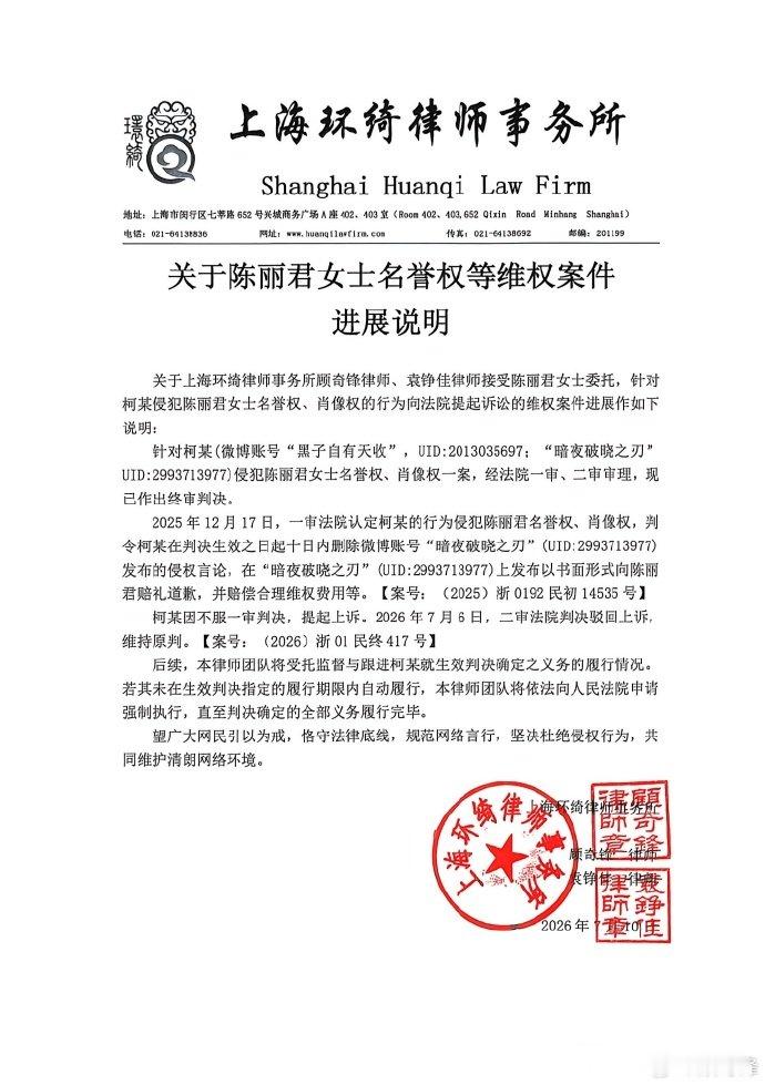【陈丽君方告黑进展】陈丽君方告黑胜诉7月10日，律师发文：关于上海环绮律师事务所