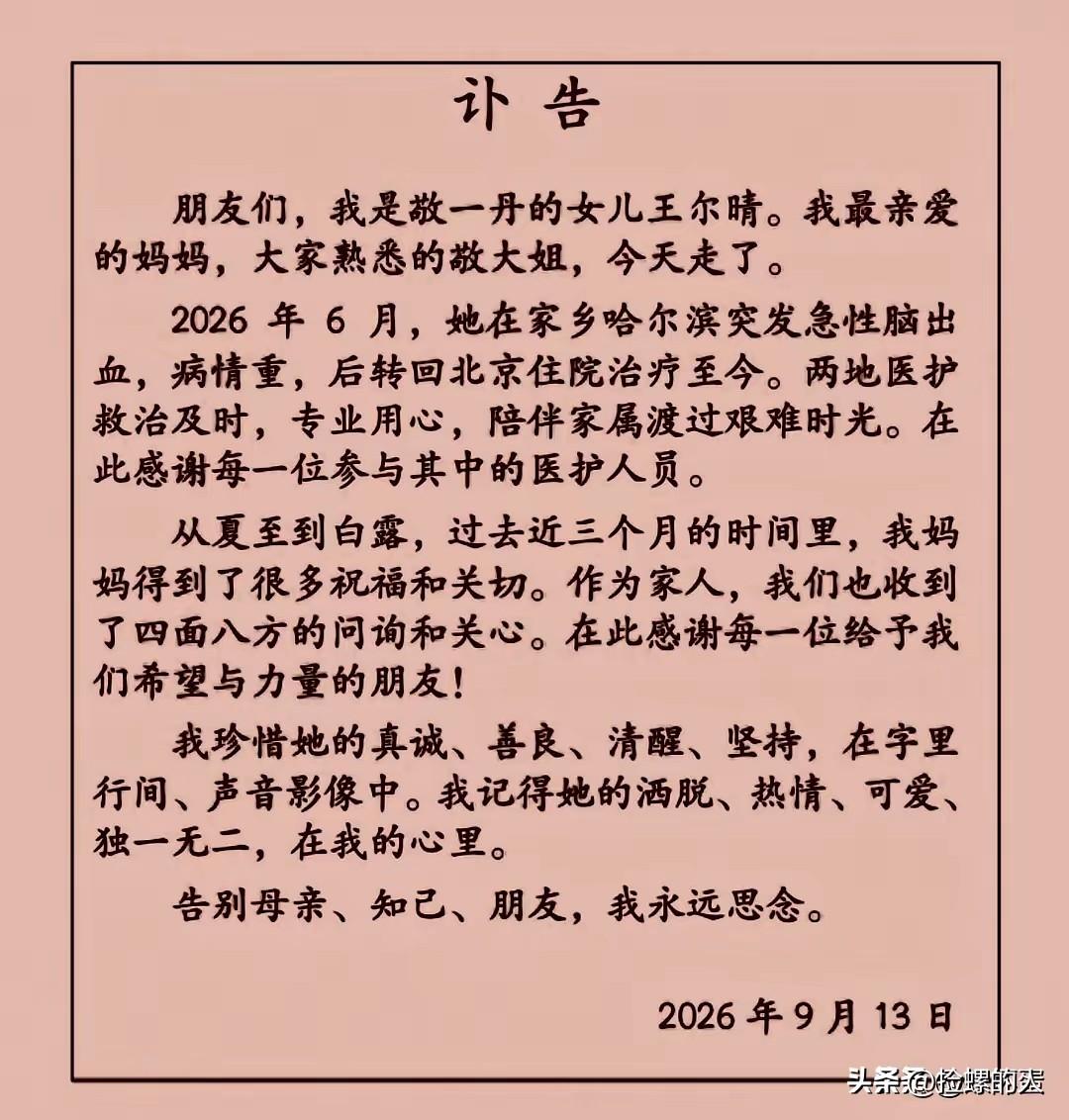 她走了！著名主持人敬一丹因病离世。
9月13日离世，女儿王尔晴通过公众号发布讣告