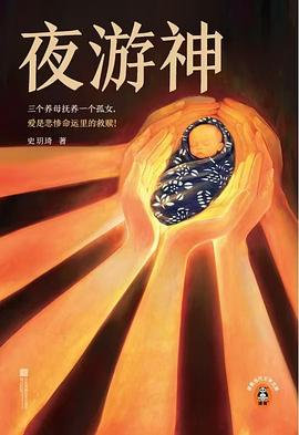 📖《夜游神》📖作者:  史玥琦★余华：“史玥琦擅长利用结构的变化写故事。再看