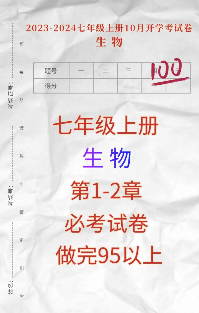 七年级上册生物，国庆节开学后，第一次大考，月考必出、必考真题试卷，升入初中以来第