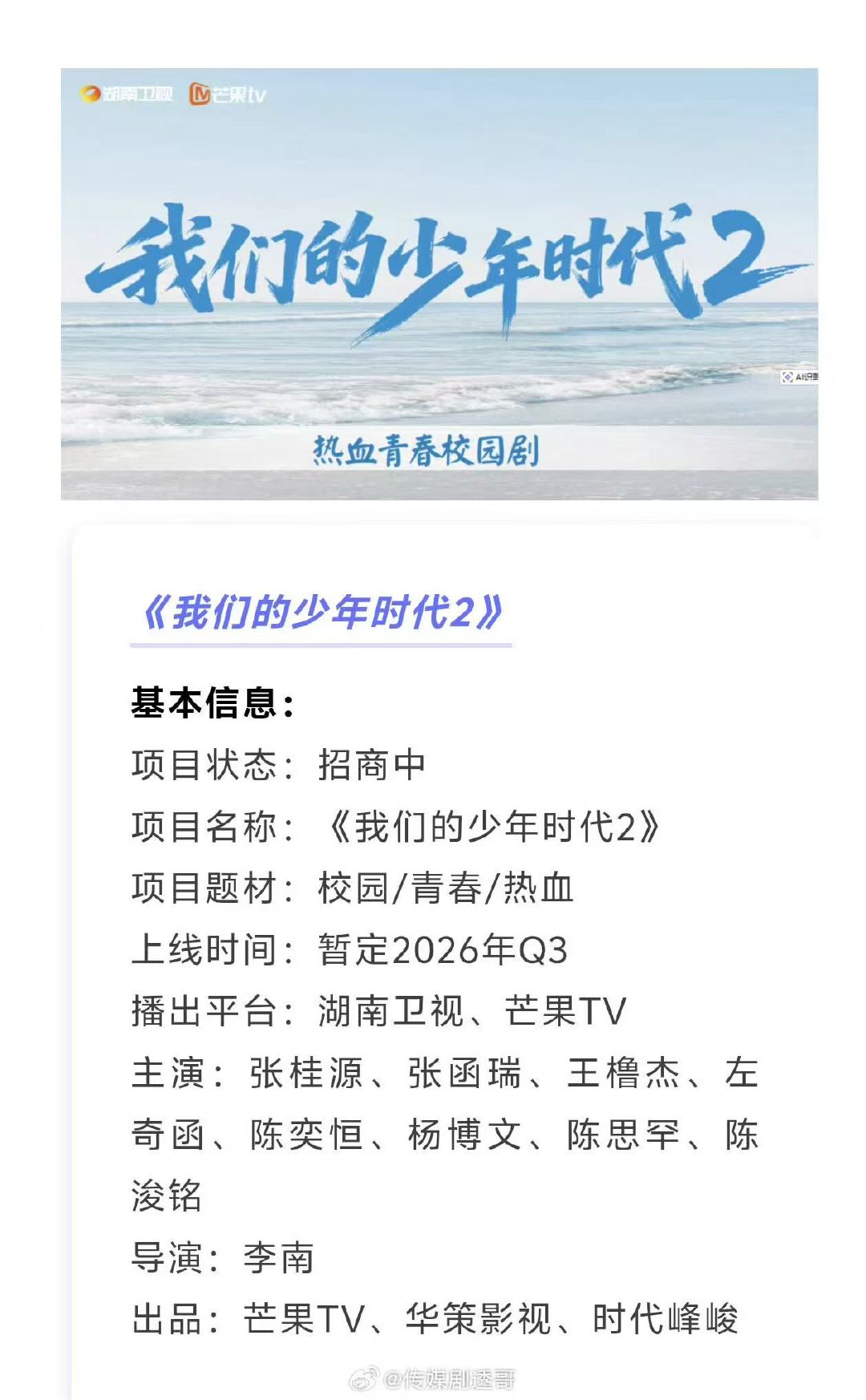 我们的少年时代2开启播前招商我们的少年时代2开始播前招商 哇趣！我们的少年时代2