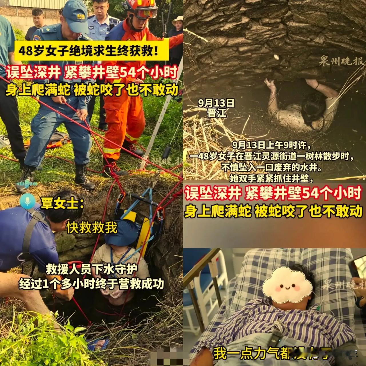 坠入深井54小时的女子，
给所有人都上了一课。
那就是遇困难，不要轻言放弃，再怎