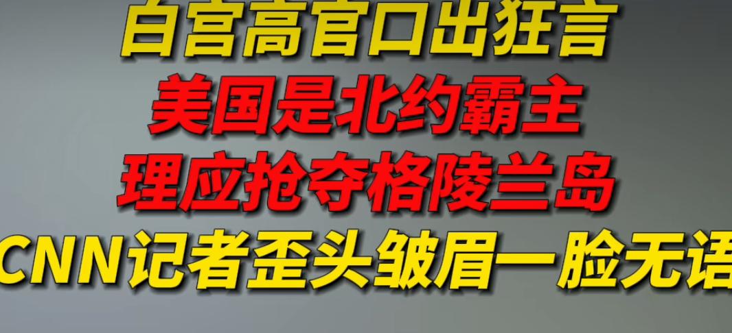 白宫副幕僚长史蒂芬·米勒说，美国理应得到格陵兰岛，丹麦凭什么拥有，美国才是北约的