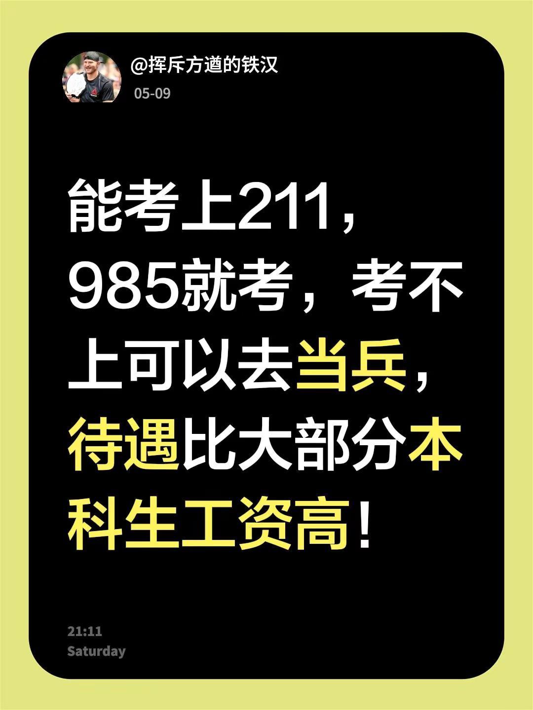 能考上211，985就考，考不上可以去当兵，待遇比大部分本科生工资高！参军升学 