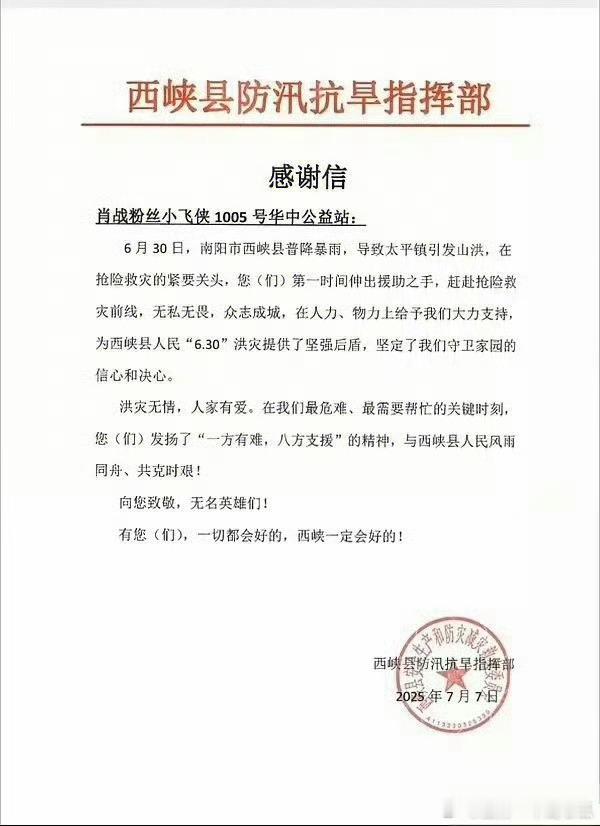 肖战粉丝小飞侠又收到来自西峡县防汛抗旱指挥部发来的感谢信！真是很有爱的一个群体，