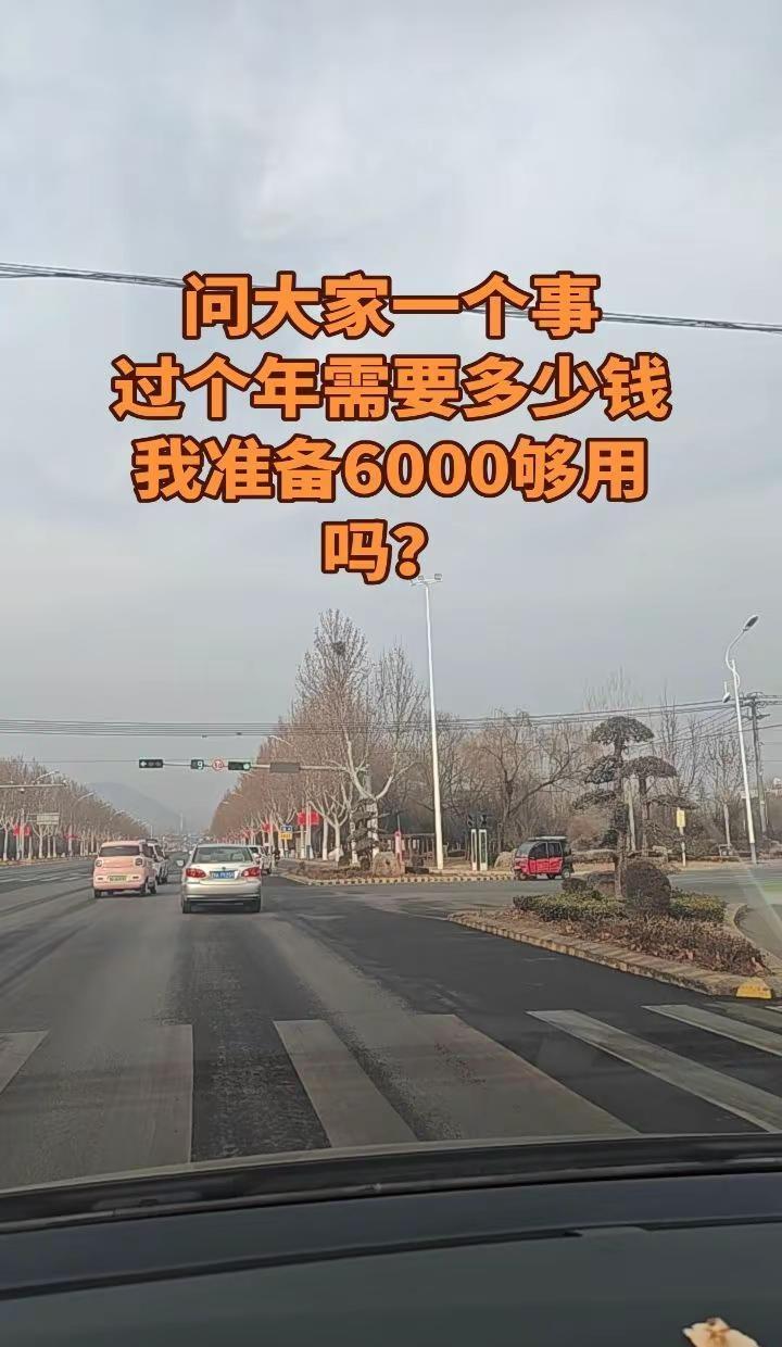 一年忙到头，就盼着过个好年。六千块预算，不知道能不能撑到正月十五。春节开销 过年