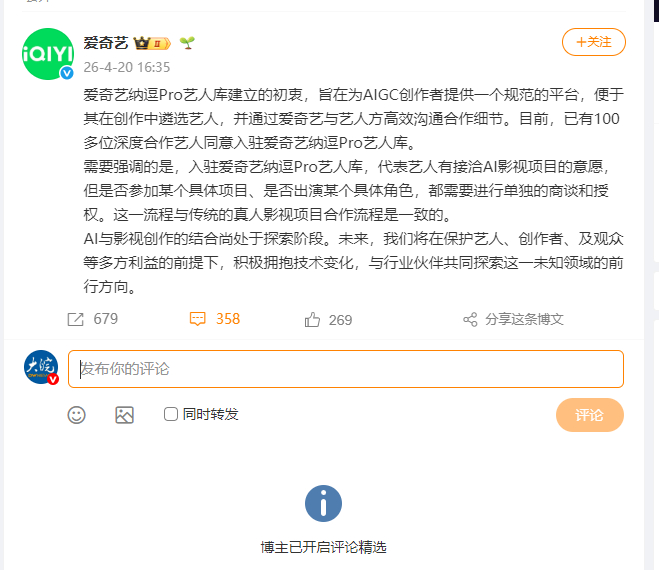 #爱奇艺回应签约AI演员#【#爱奇艺回应帖开启评论精选爱奇艺#回应全文如下：爱奇