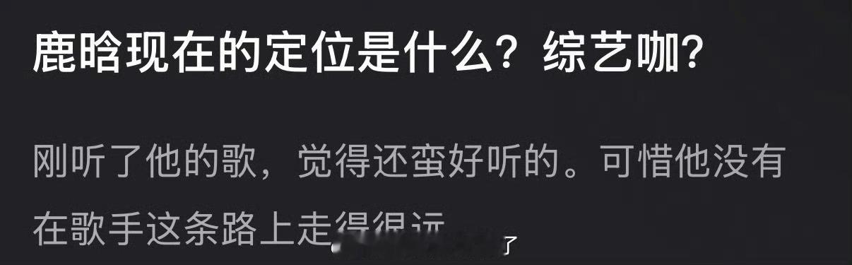 大家感觉鹿晗现在的定位是什么？综艺咖还是？ 