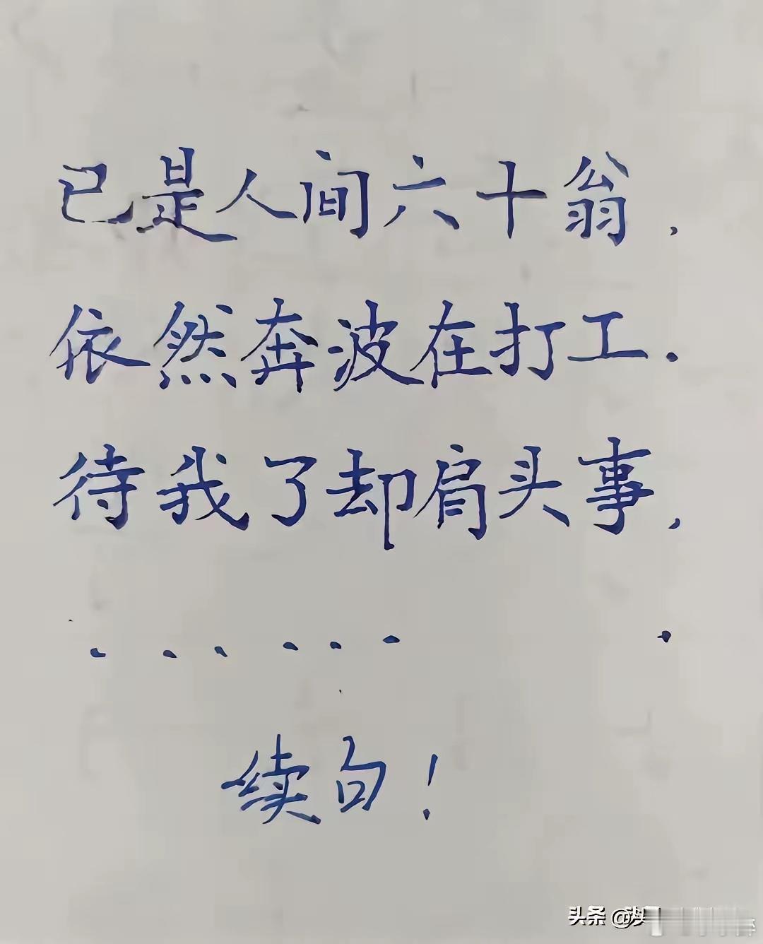 六旬老翁做了一首诗，只有三句，还留下一句没写。才华横溢的你给想想，写什么句子结尾