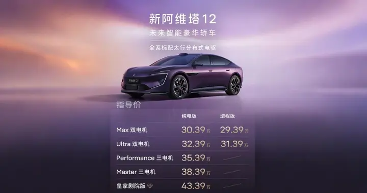 新阿维塔12焕新上市 携手阿维塔06T带动行业革新