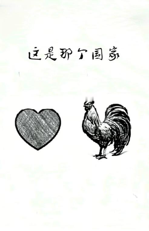 〔看图猜地名〕
图中谐音猜地名；
画面有个爱心型；
另外还有大公鸡；
猜个外国地
