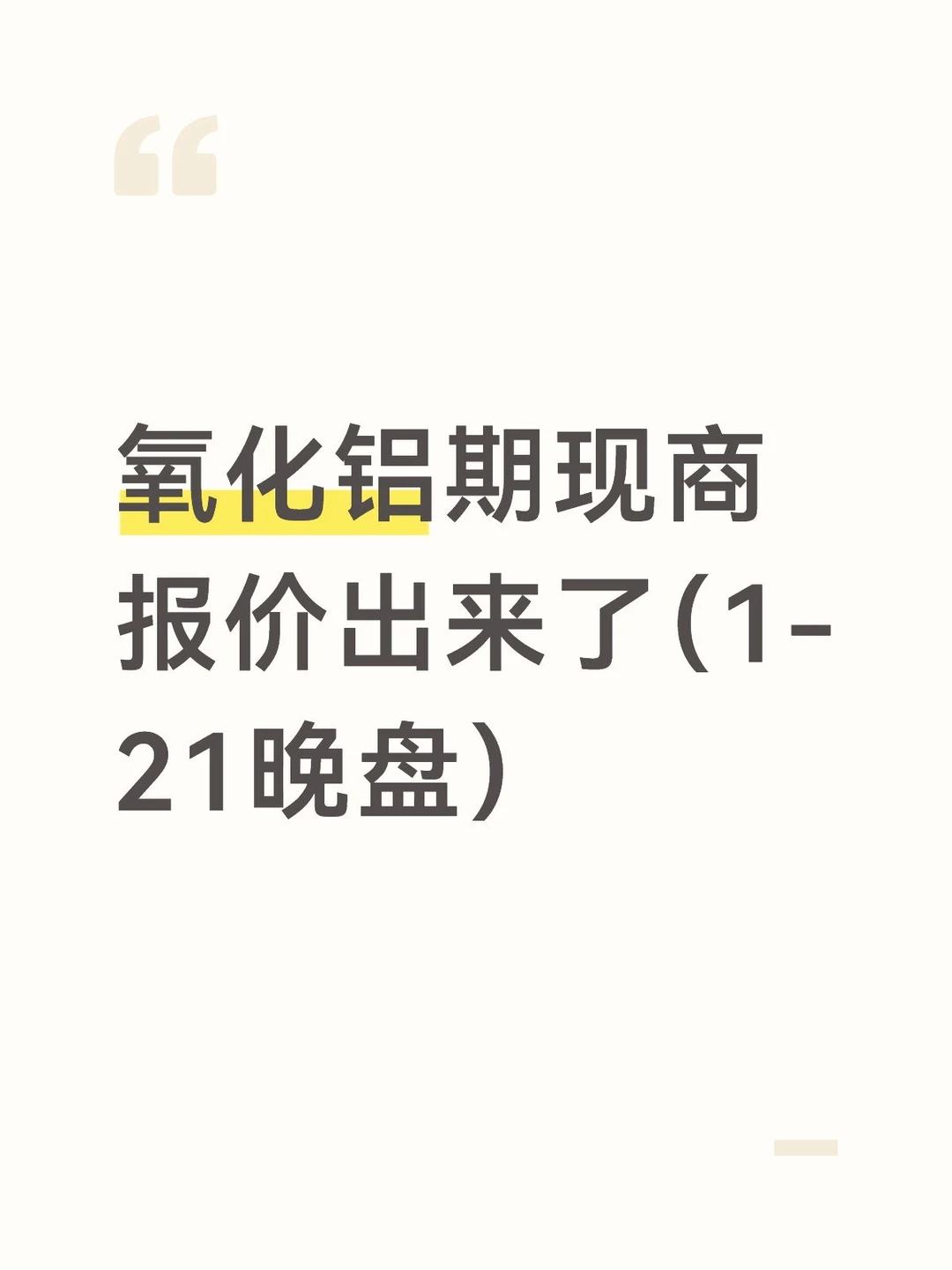 氧化铝期现商报价出来了（1-21晚盘）
