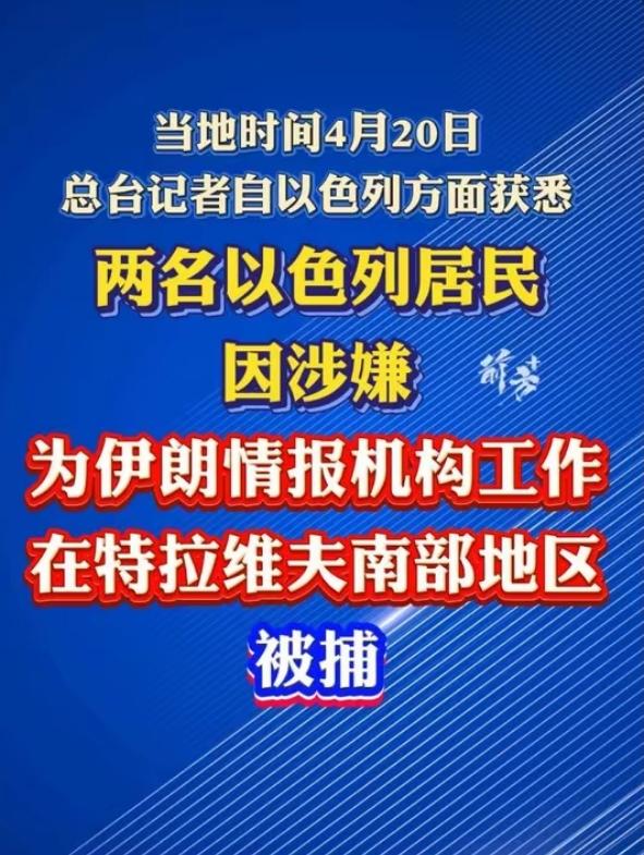 惊天间谍案！以色列空军2人被起诉，竟为伊朗泄密战机与基地机密
 
中东再爆重磅安