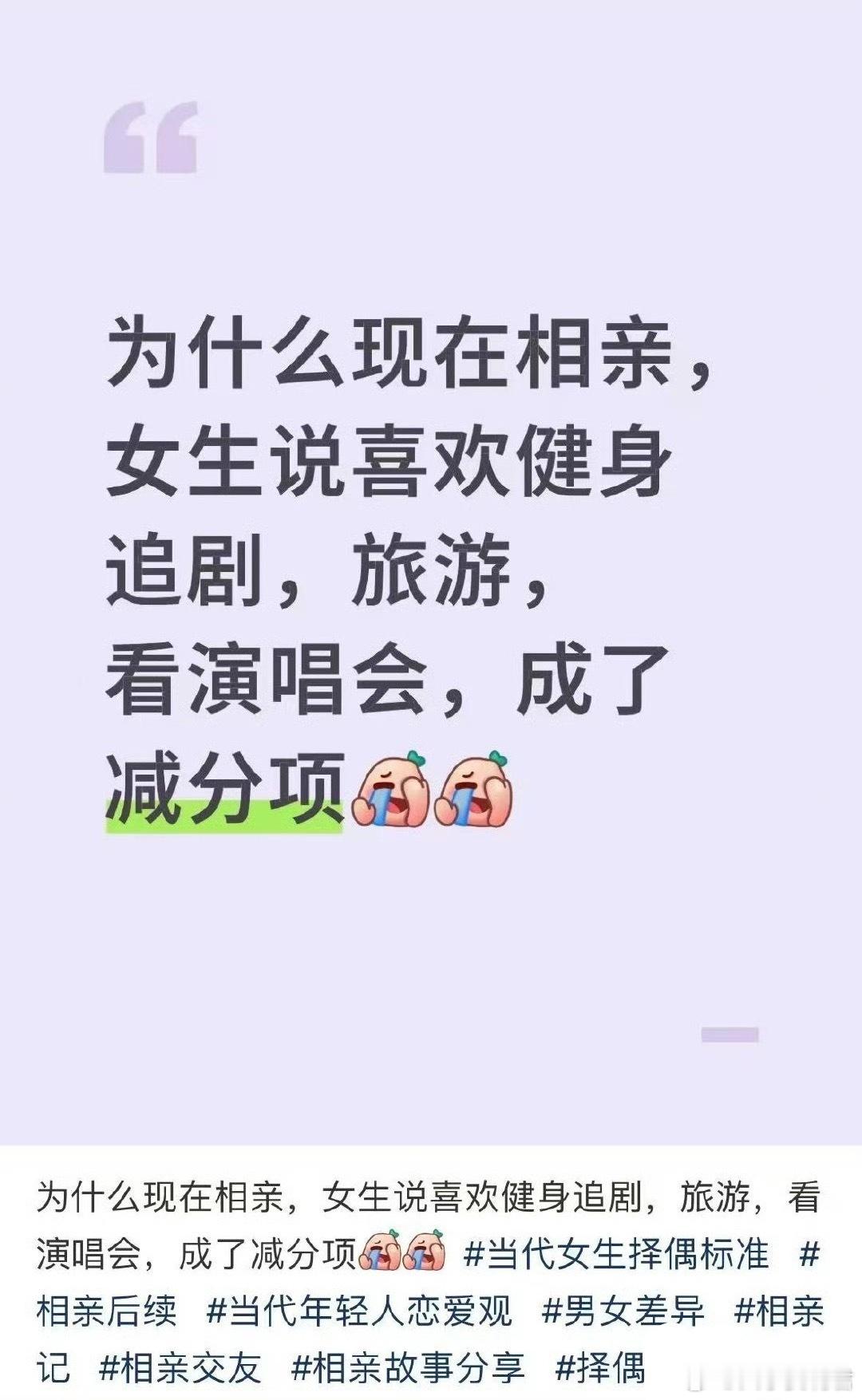 为什么现在相亲，女生说喜欢健身追剧，旅游，看演唱会，成了减分项[哆啦A梦害怕] 