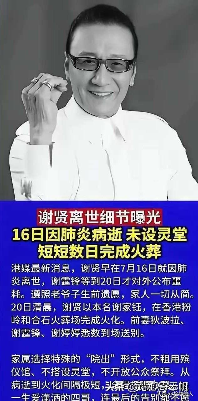 灵堂不设、不摆放大幅遗照、婉拒亲友帛金、不办公祭，谢贤这场葬礼，在香港殡葬业有个