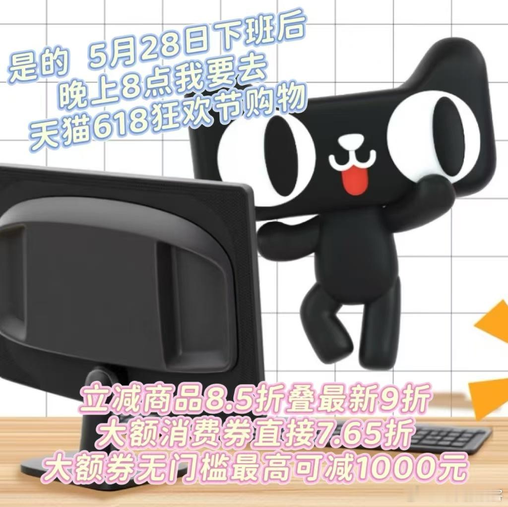 不是618买不起而是天猫更有性价比家人们！5月28日晚8点天猫618开卖啦！这次