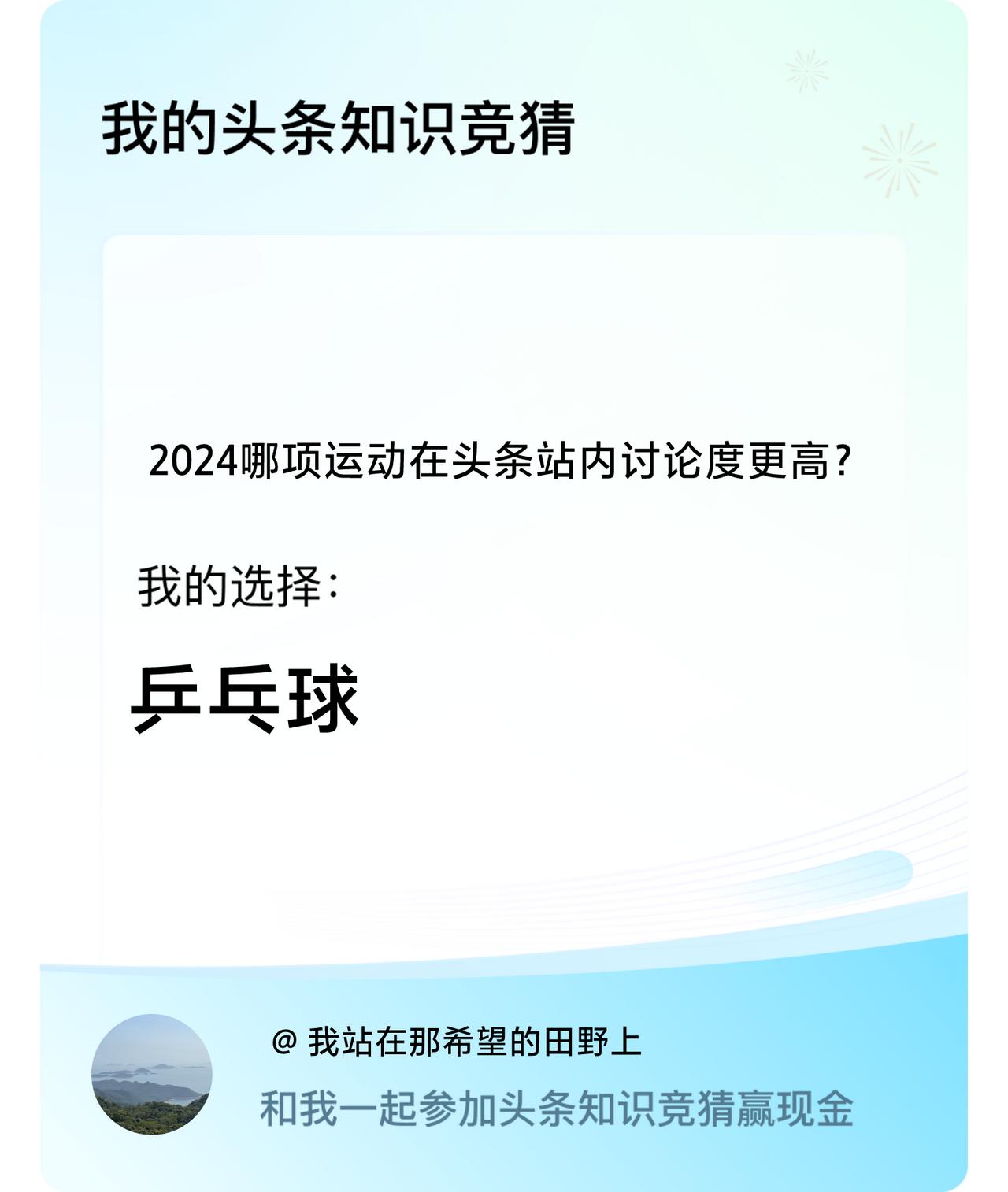 2024哪项运动在头条站内讨论度更高？我选择:乒乓球戳这里👉🏻快来跟我一起参