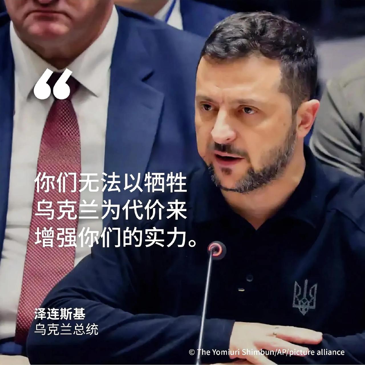 乌克兰总统泽连斯基质疑巴西等两国推动乌克兰和平背后的“真正利益”。

他说：“你