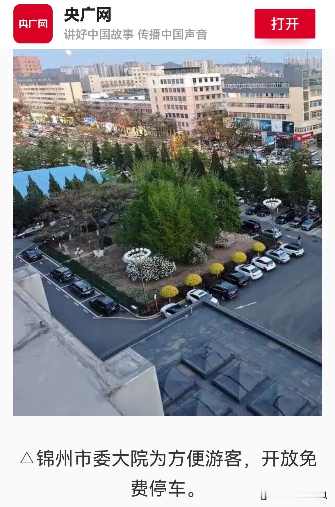 官不修衙？这样的好班子，修修“衙”也是造福地方，造福百姓。
点赞锦州市领导班子向