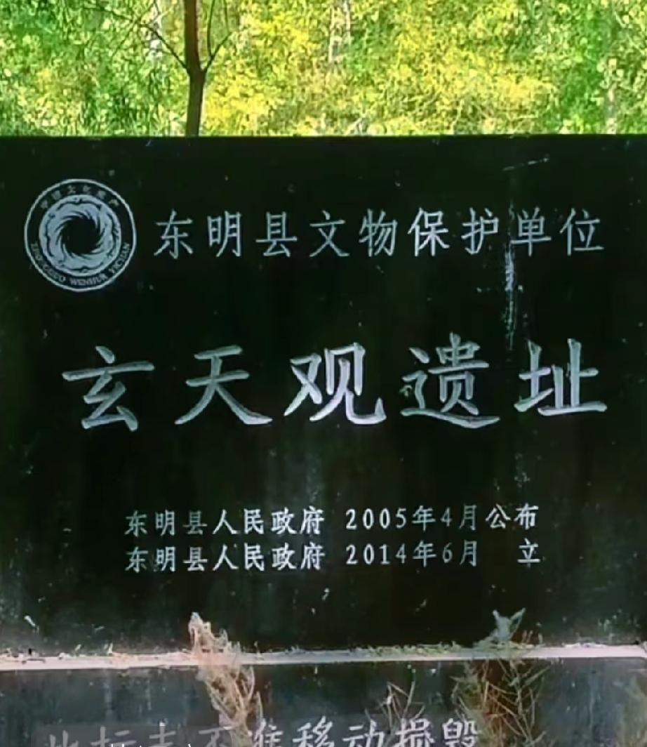 东明 玄天观遗址
位于东明黄河国家湿地公园内‌，始建于‌明代‌（北宋皇家玄天观旧