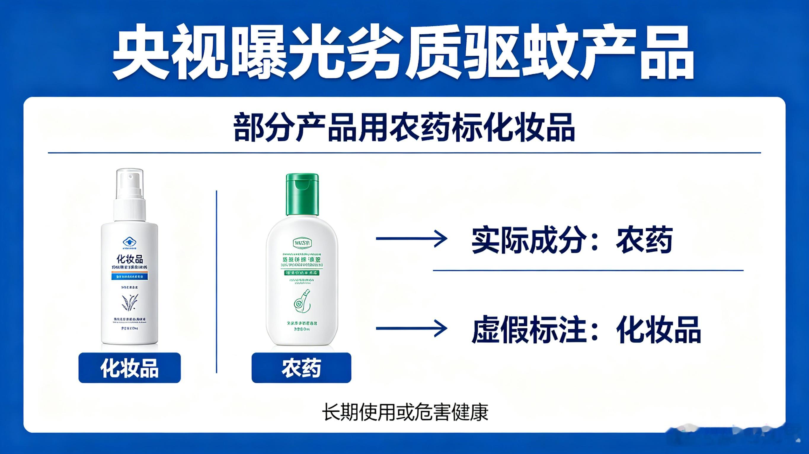 央视曝光劣质驱蚊产品部分驱蚊产品用的是农药标的是化妆品你买的“纯植物驱蚊喷雾”，