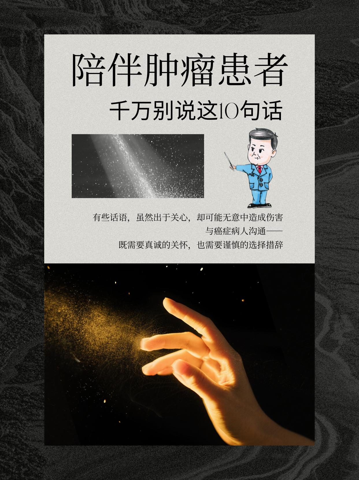 陪伴肿瘤患者，千万别说这10句话。在癌症患者的世界里，每一句话都可能带...