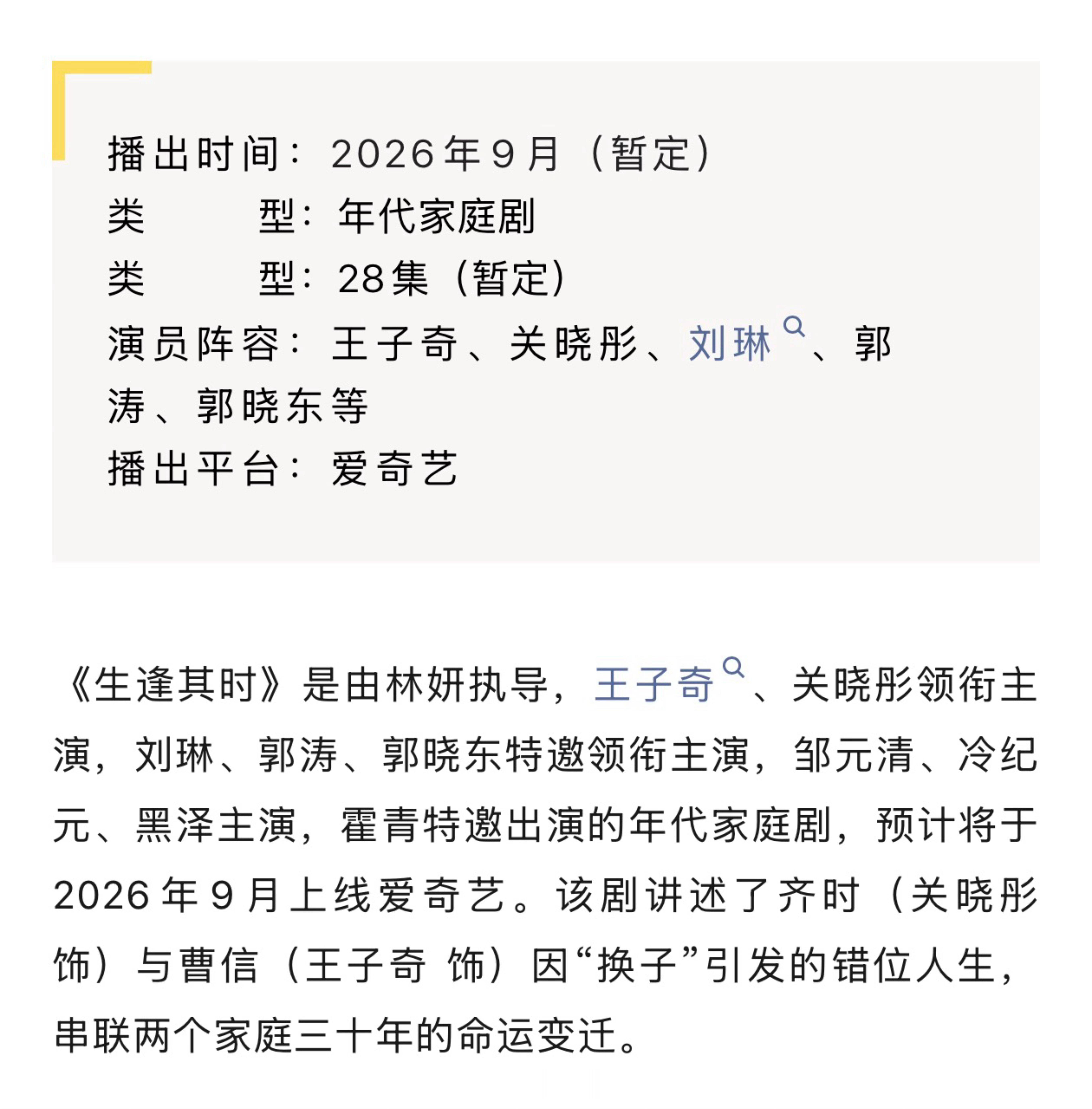 王子奇｜关晓彤《生逢其时》播前招商，预计9月爱奇艺开播。 （按姓氏笔画排序） 