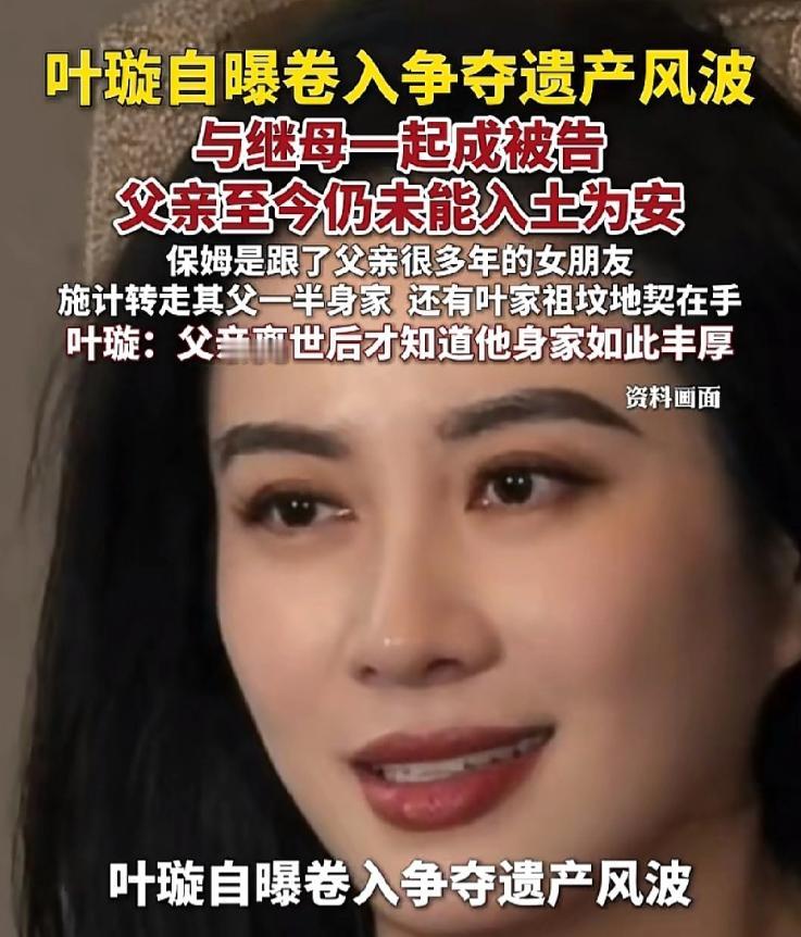 叶璇：“我父亲去年去世后，保姆转走了父亲大半财产，还拿到了叶家祖坟的地契，一直不