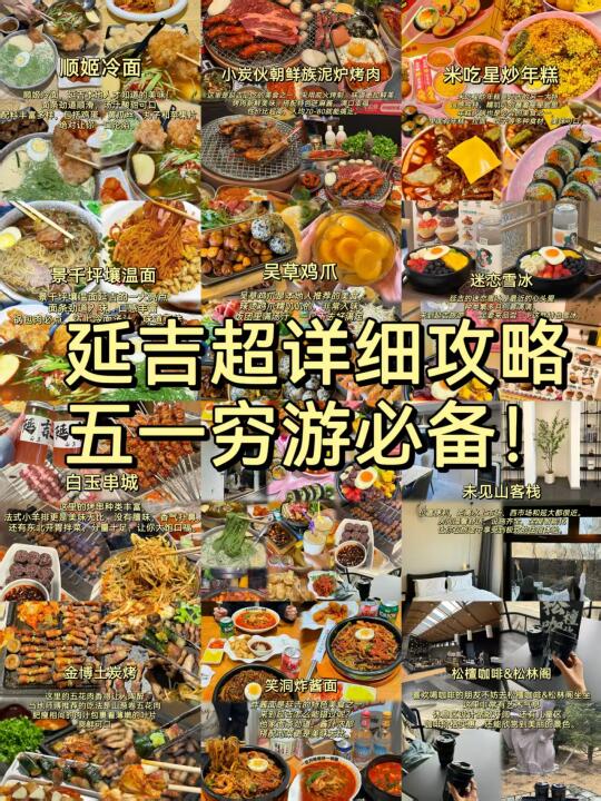 延吉超详细攻略，五一穷游必备！
