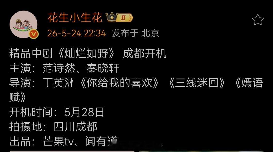 精品中剧《灿烂如野》 成都开机主演：范诗然、秦晓轩导演：丁英洲《你给我的喜欢》《