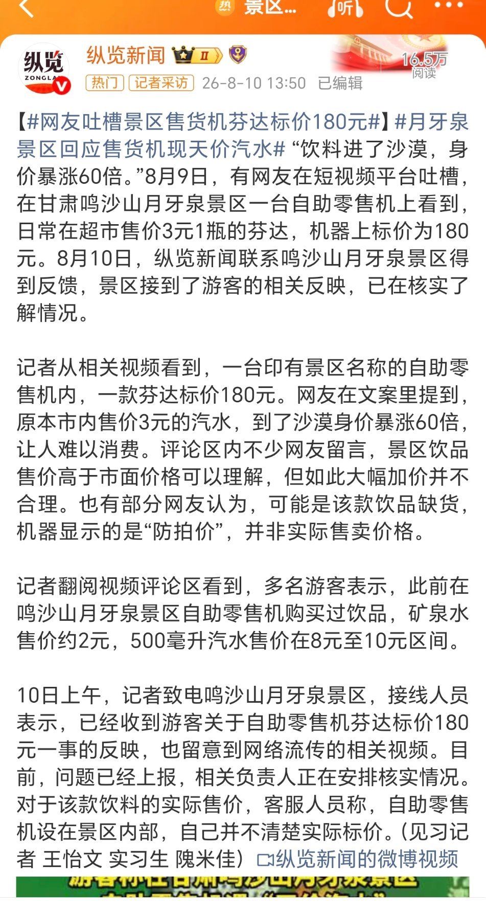 月牙泉景区一瓶汽水180元自助零售机？谁放的？180？为什么？笨鸟有话说