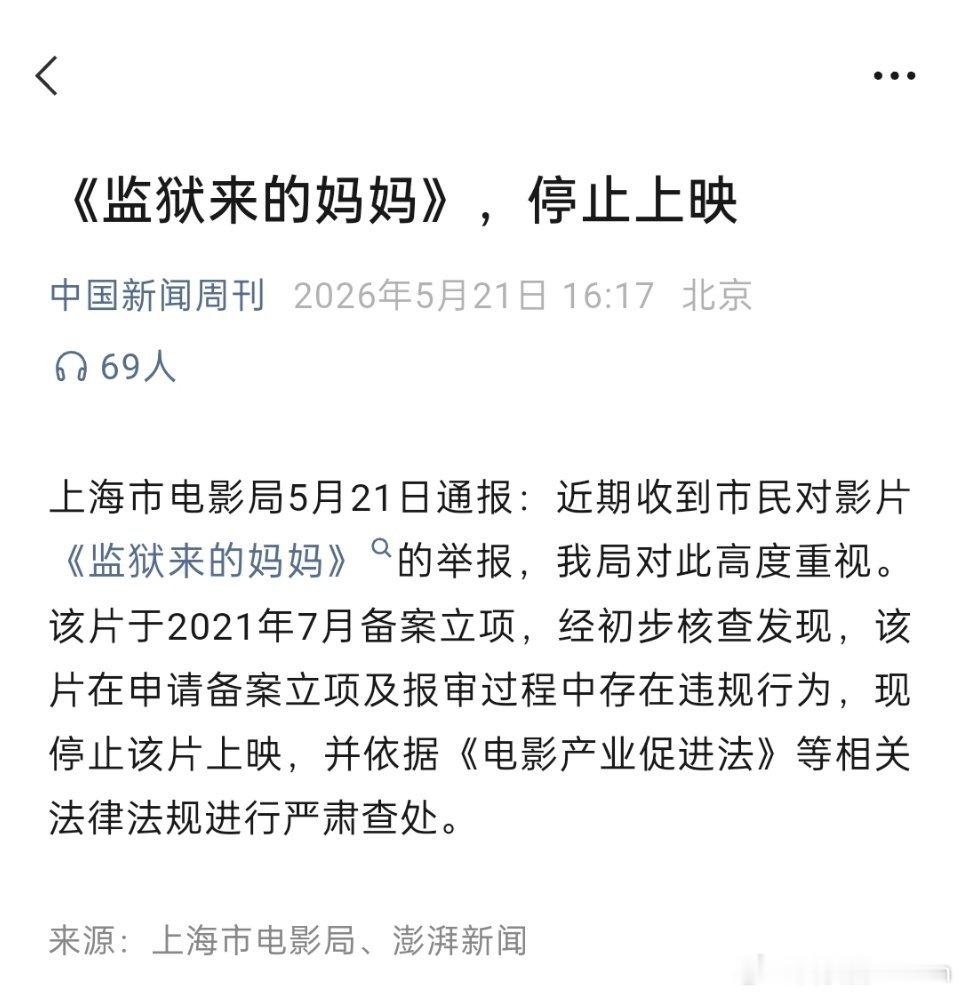 监狱来的妈妈报审存在违规官方通报：《监狱来的妈妈》停止上映了。事后褚葛亮，早干嘛
