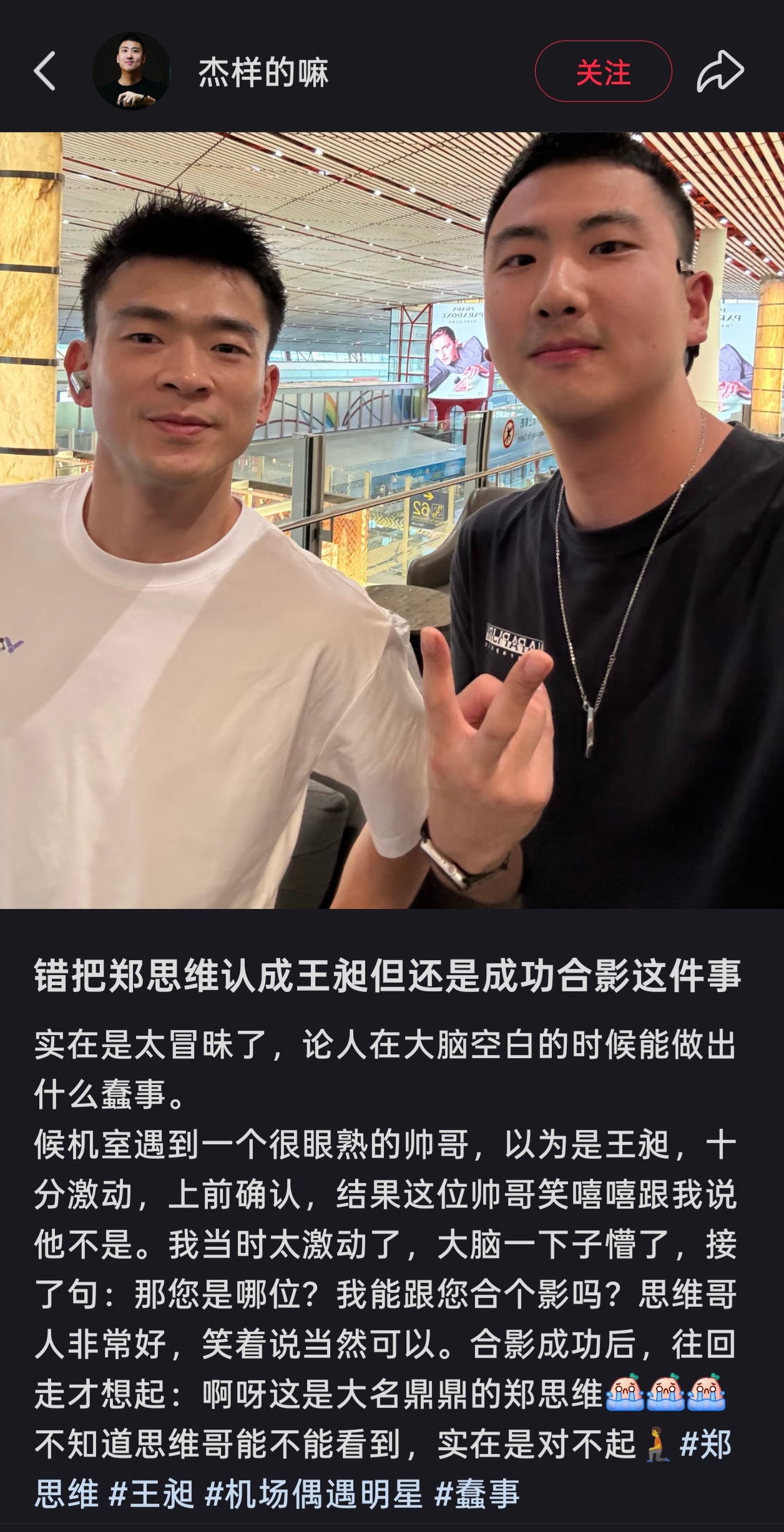 刷到把思维认成王昶的网友了[笑cry][笑cry]郑思维合影被误认成王昶 ​​​