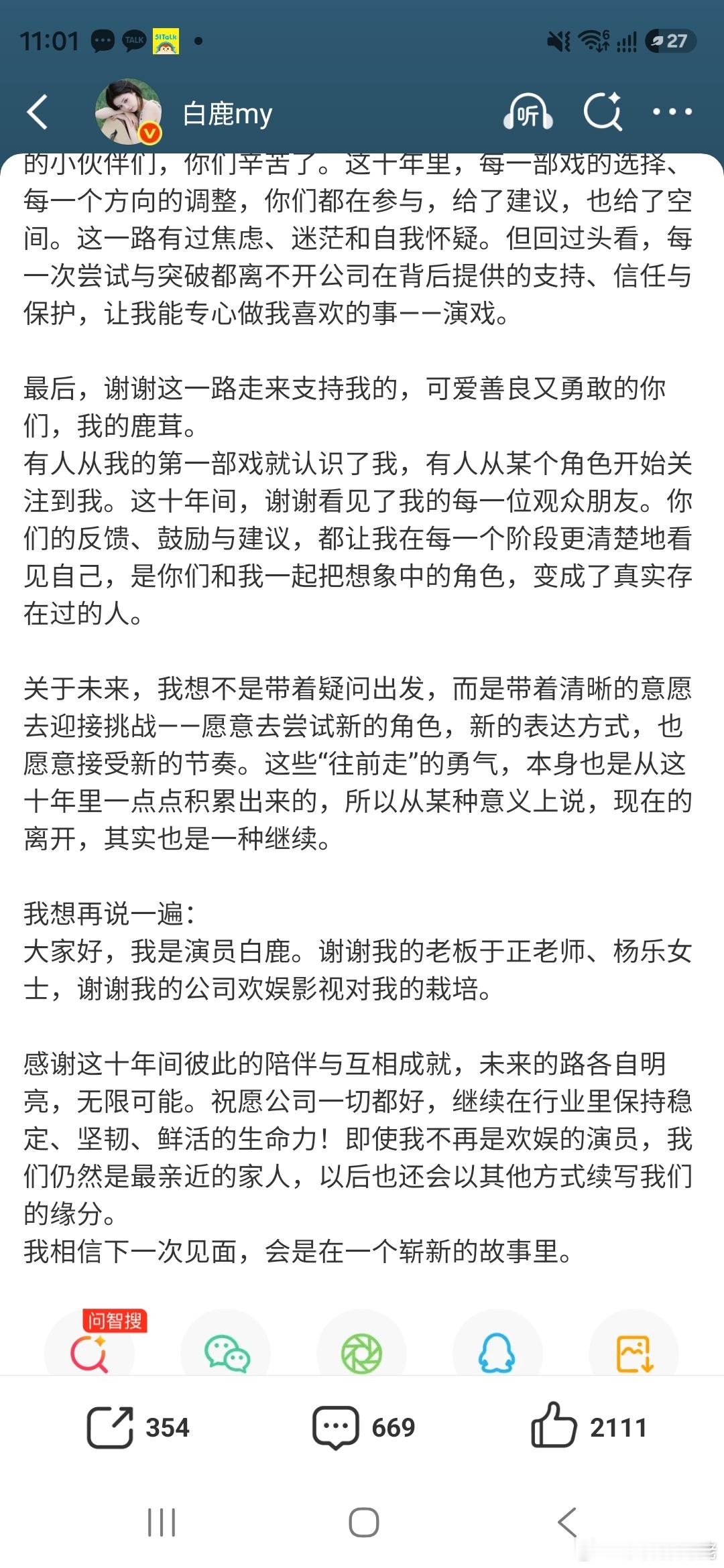 白鹿官宣和欢娱到期了，也有写给于正的话，十年合约，好聚好散，好长好长的文，感恩的