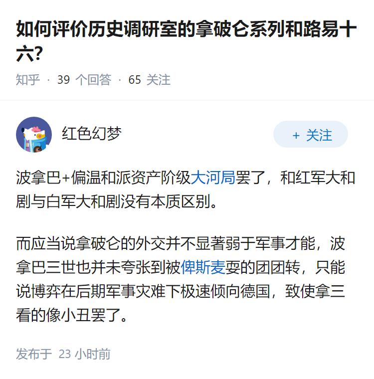 如何评价历史调研室的拿破仑系列和路易十六？