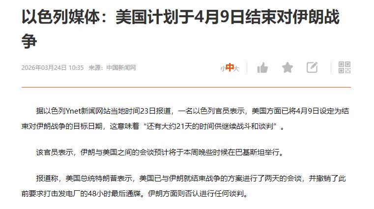 以色列的媒体说，4月9日前结束对伊战争。这玩意到底是烟雾弹，还是真的？美国与以色