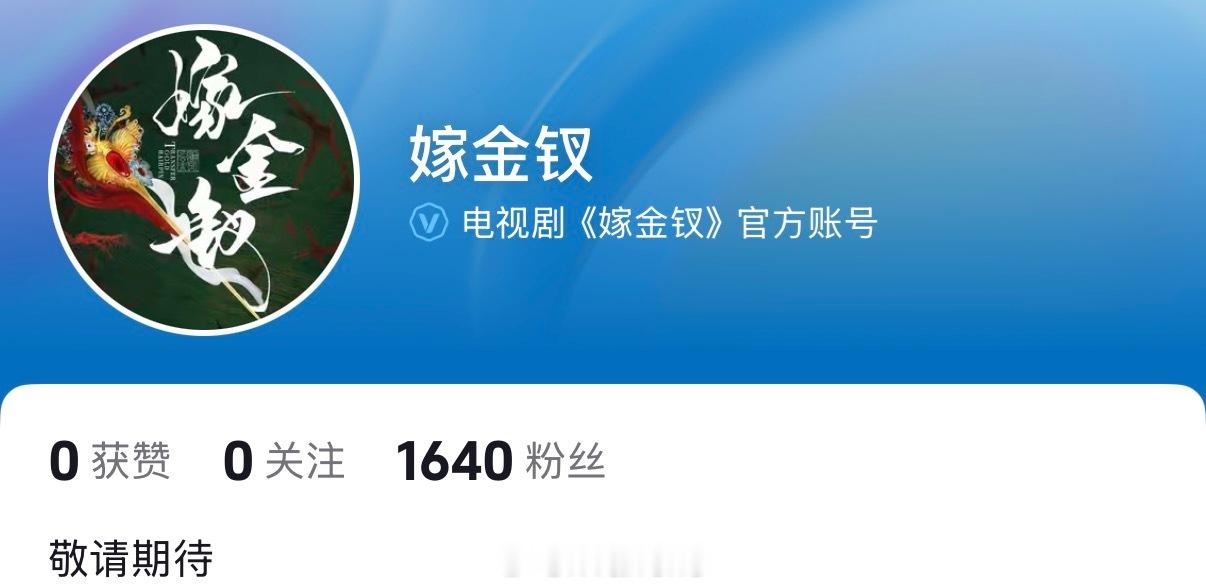 田曦薇闫桉新剧嫁金钗开通官抖了呀！你们期待这部剧吗？