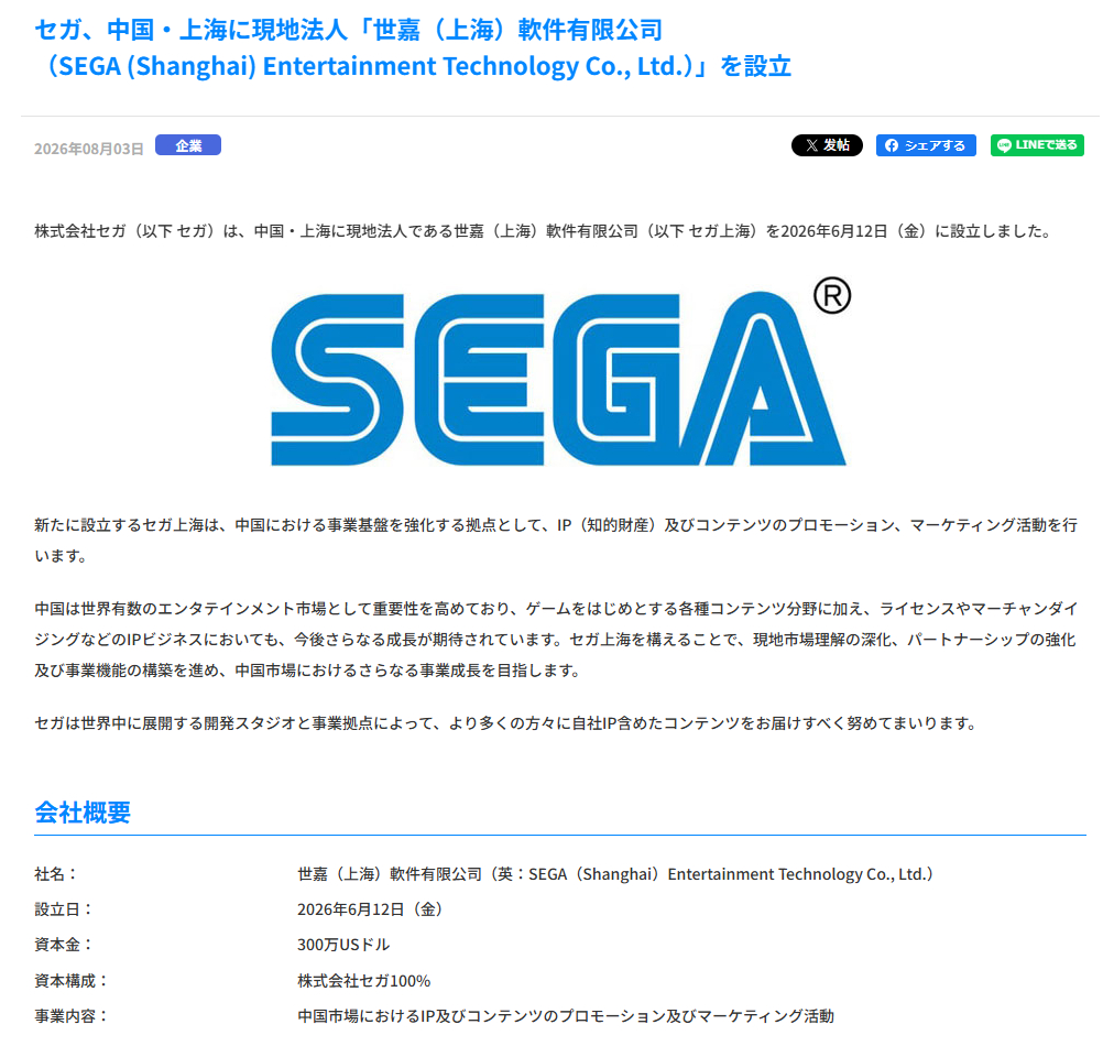 为强化中国业务，世嘉于2026年6月12日在上海成立了当地法人“世嘉（上海）软件