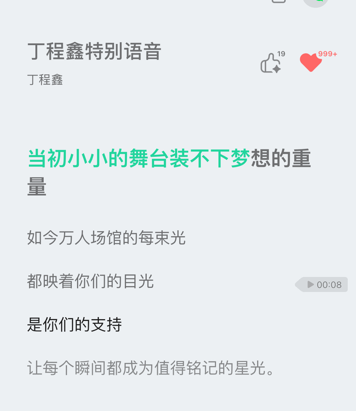 Q音直接搜索“丁程鑫特别语音”可以听见他说：“当初小小的舞台装不下梦想的重量如今