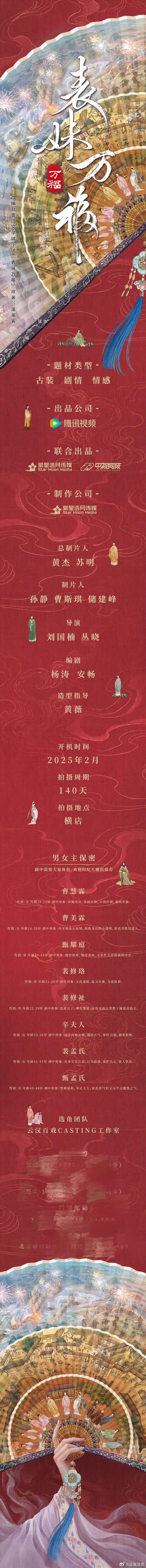 《表妹万福》组讯，2月开导演：刘国楠+从晓 （《柳舟记》《祈今朝》） ​​​