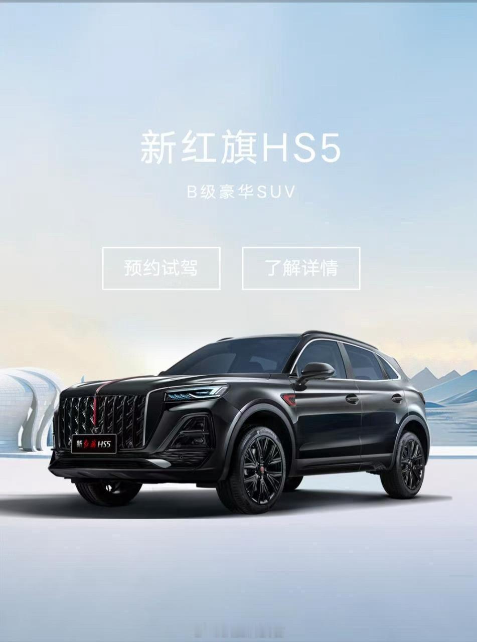 新红旗HS5，把中式美学玩明白了！大气前脸搭配精致细节，传统韵味与现代设计完美融
