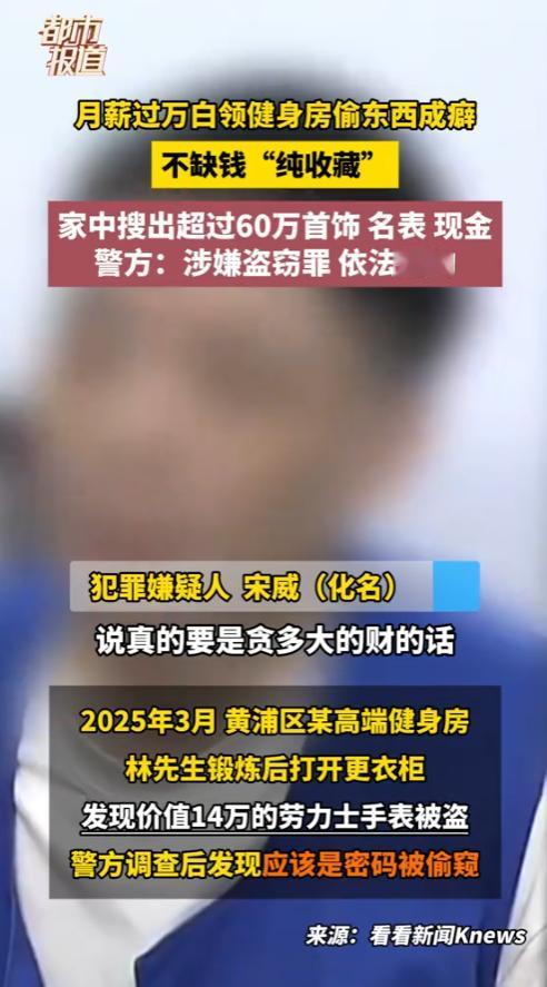 “防不胜防！”2025年，上海，一男子月薪过万，却在健身房偷东西，甚至成为癖好，