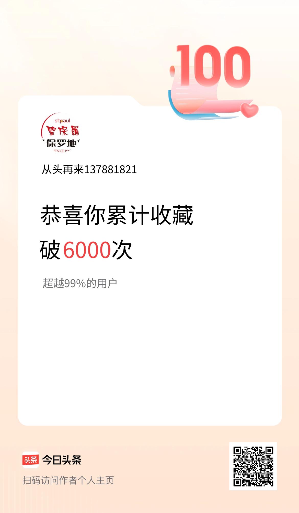 我在头条累计收藏破6000次啦！
