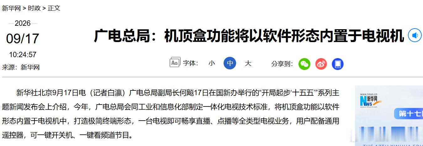 广电总局：机顶盒功能将内置进电视，配备通用遥控器据央视新闻报道，9月17日，国务