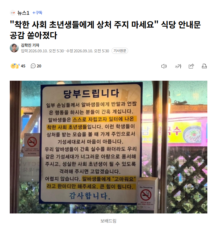 【韩国一餐厅的告示引发共鸣，呼吁“请不要伤害善良的社会新人”】海外新鲜事热点现场