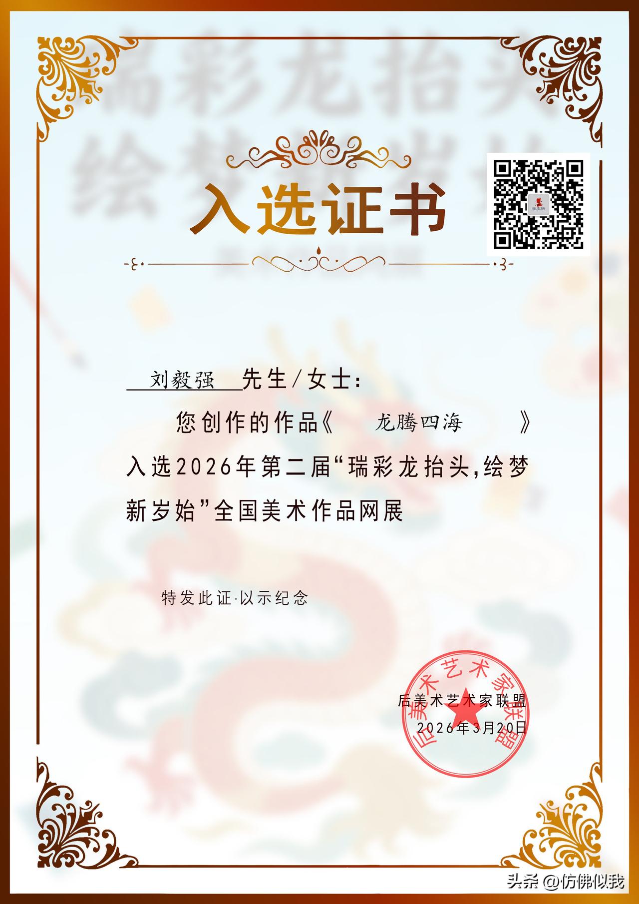 作品入选《瑞彩龙抬头，绘梦新岁始》。