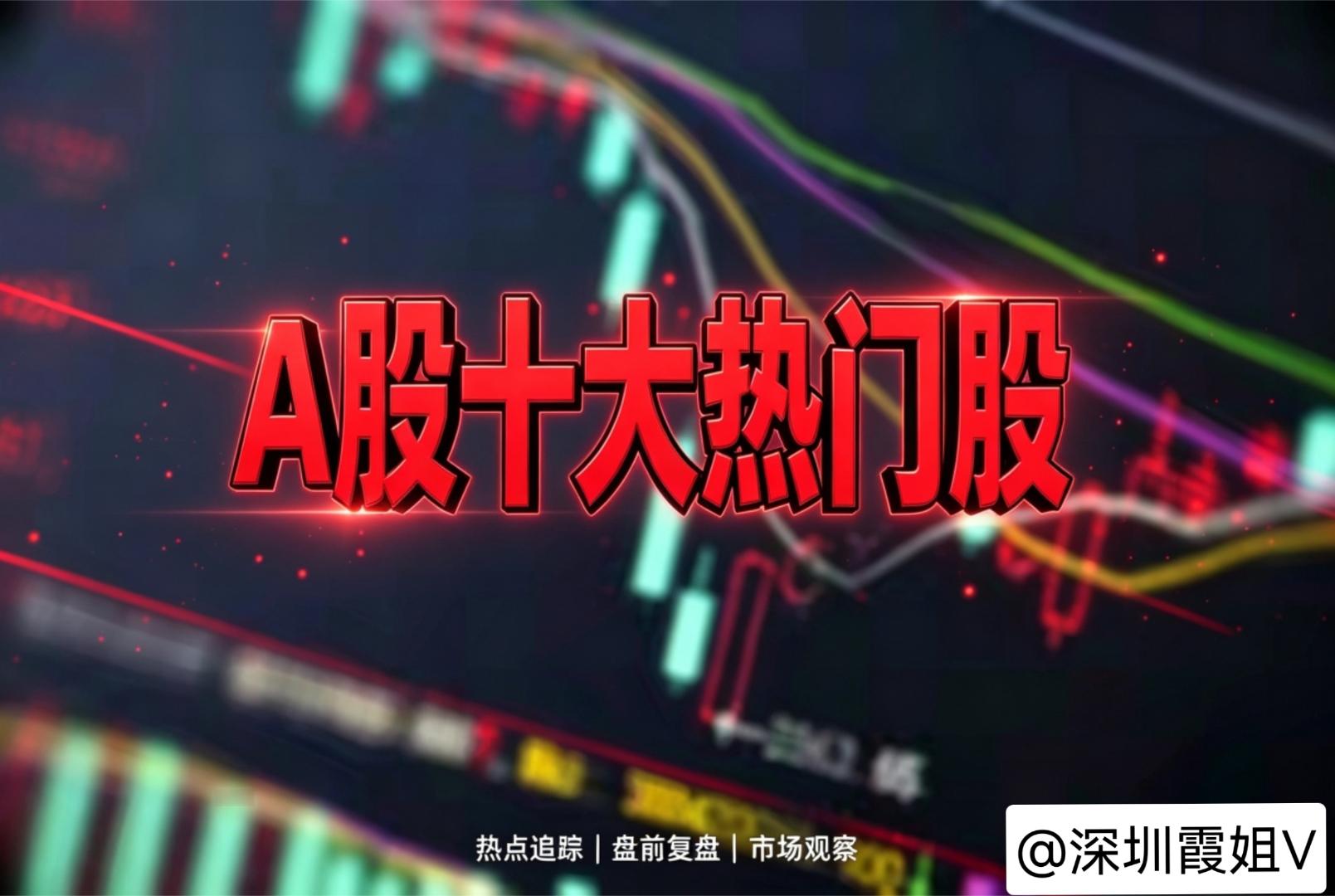 A股盘前热股榜十大热门股$中京电子 sz002579$ 中京电子，第一，PCB$