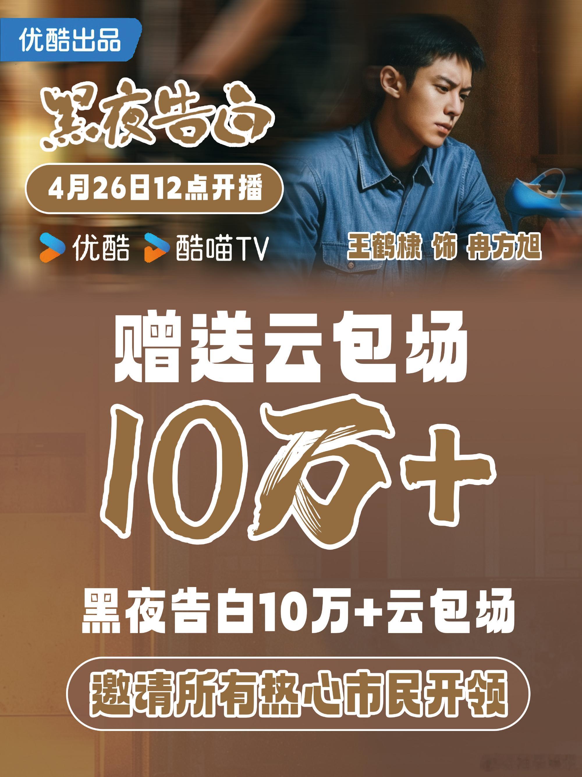 王鹤棣粉丝准备了10w+的《黑夜告白》云包场，开播倒计时一天，期待王鹤棣演的冉s