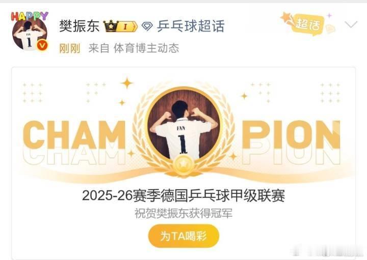 樊振东带领队伍拿下德甲冠军樊振东带领队伍德甲夺冠恭喜樊振东再添一冠！本场比赛他延