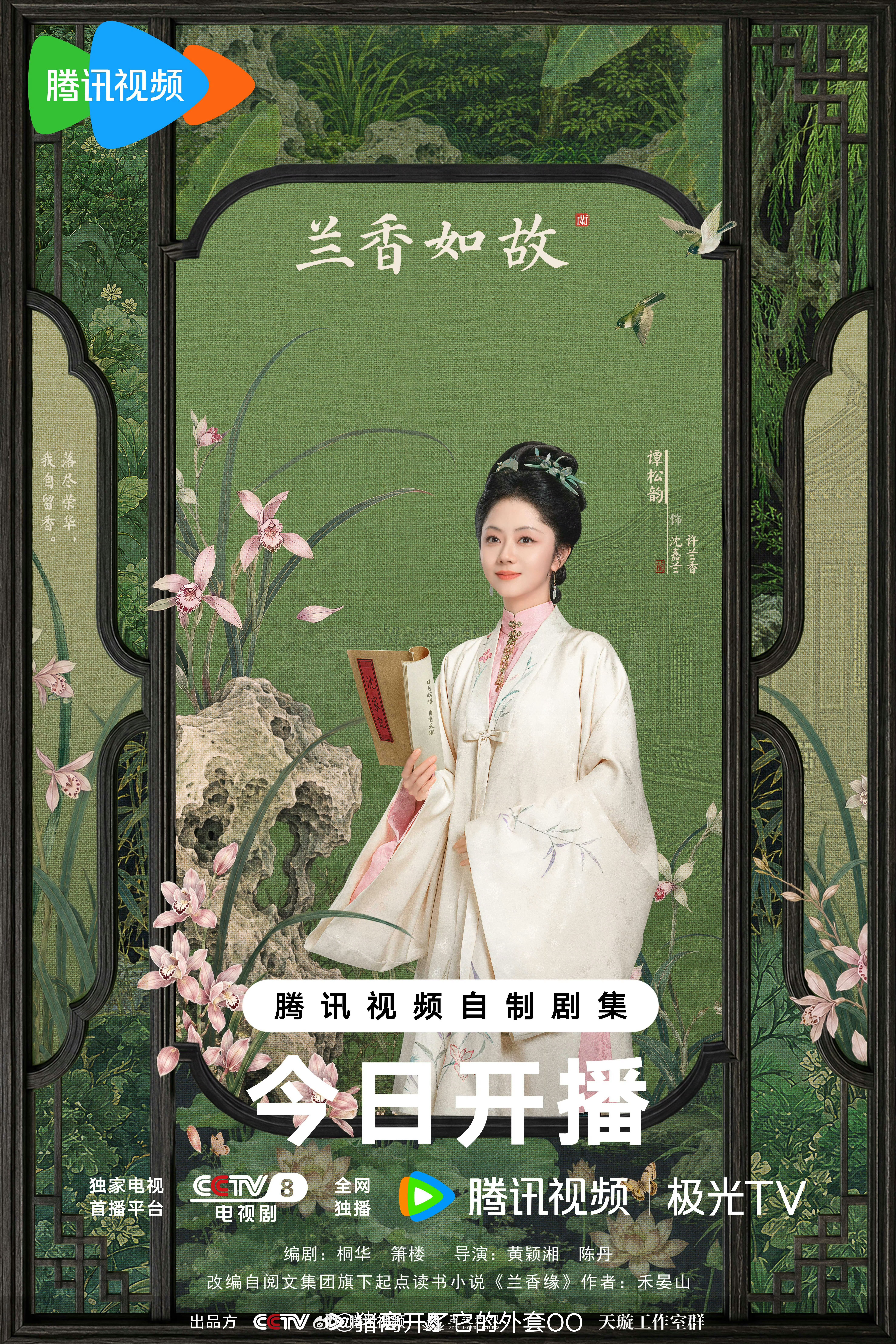 谭松韵、刘学义《兰香如故》开播了，大家看了觉得怎么样？！[羞嗒嗒][羞嗒嗒] ​